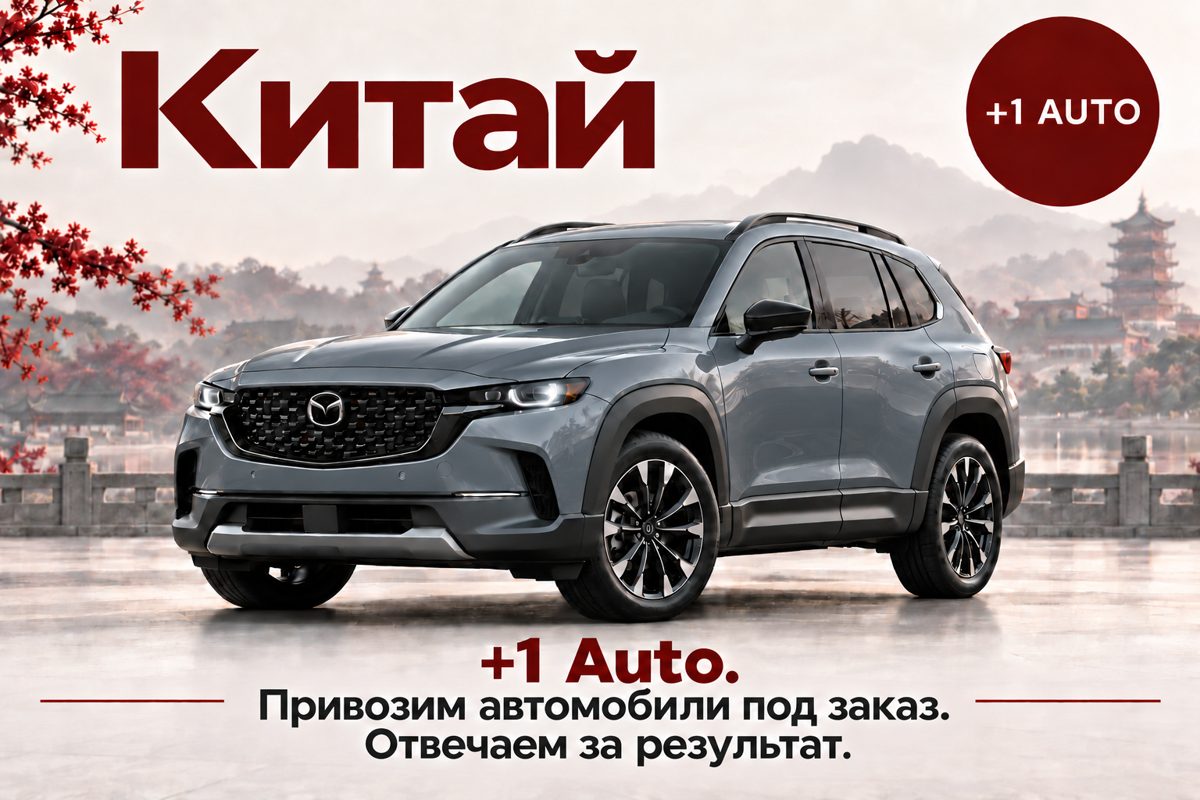Китай: автомобиль под заказ от +1 AUTO