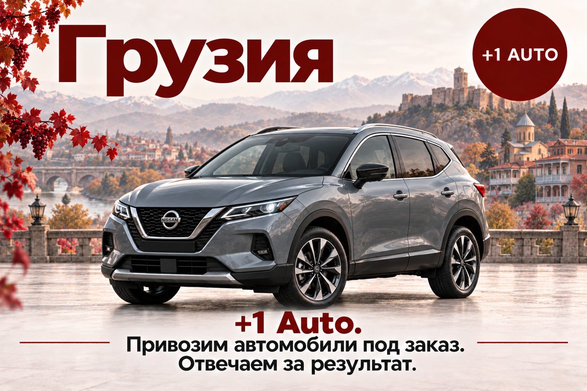 Грузия: автомобиль под заказ от +1 AUTO