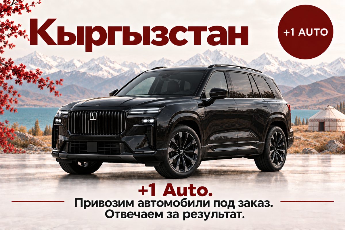 Кыргызстан: автомобиль под заказ от +1 AUTO