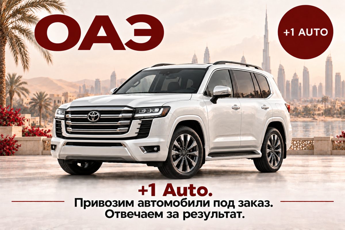 ОАЭ: автомобиль под заказ от +1 AUTO