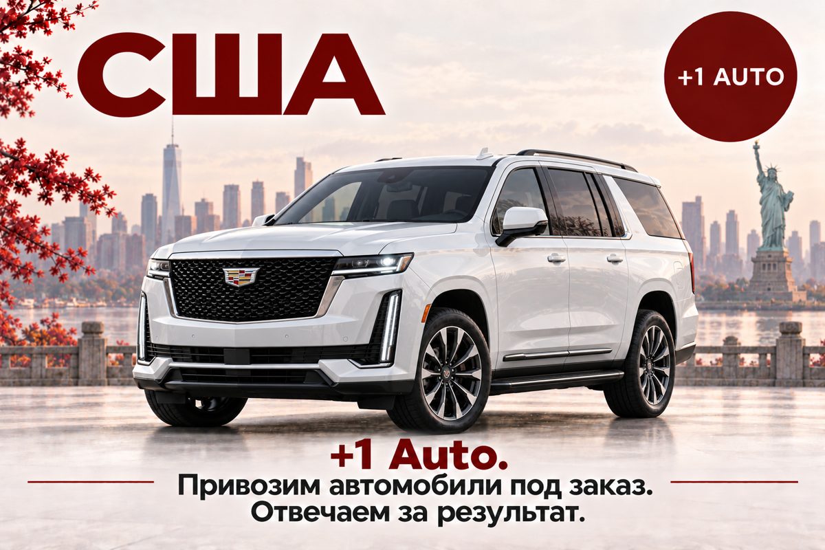 США: автомобиль под заказ от +1 AUTO